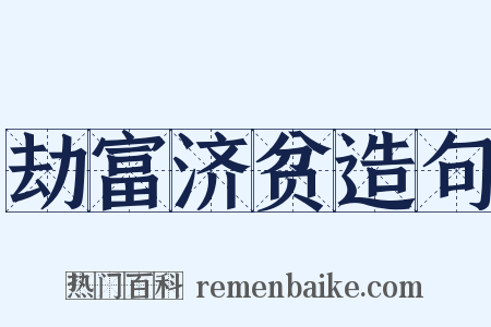 劫富济贫造句是什么意思的图片